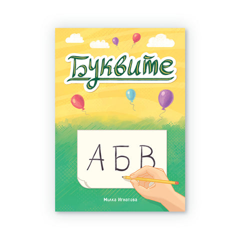 Буквите - детска книжка за научване на буквите
