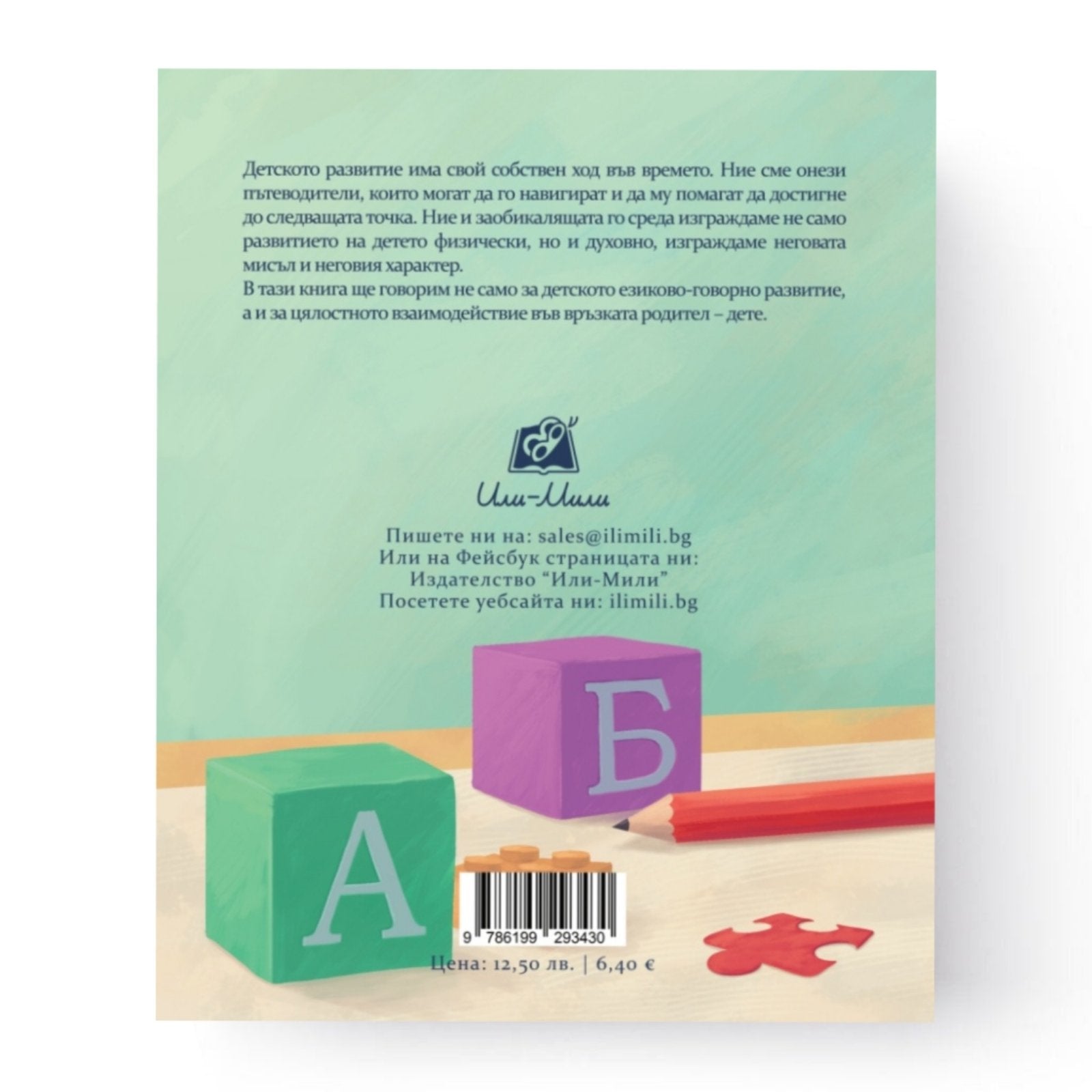 7 стъпки за добро детско развитие - корица