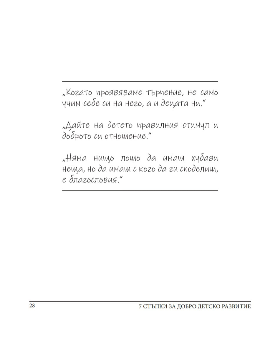 Цитат от книгата 7 стъпки за добро детско развитие