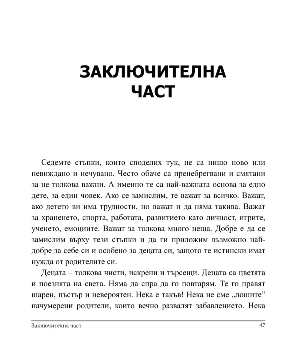 7 стъпки за добро детско развитие - заключителна част