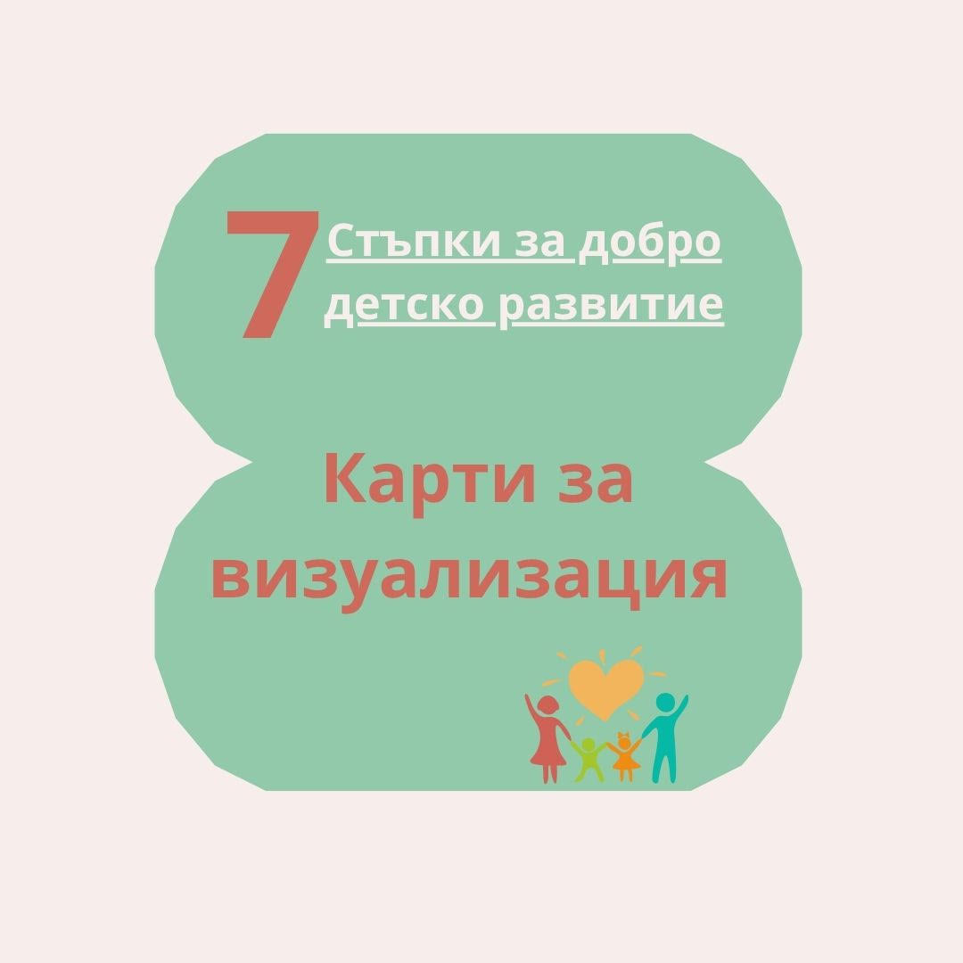 Карти за визуализация - 7 стъпки за добро детско развитие