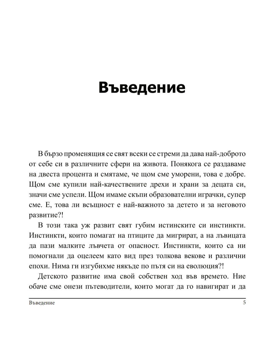 7 стъпки за добро детско развитие - въведние