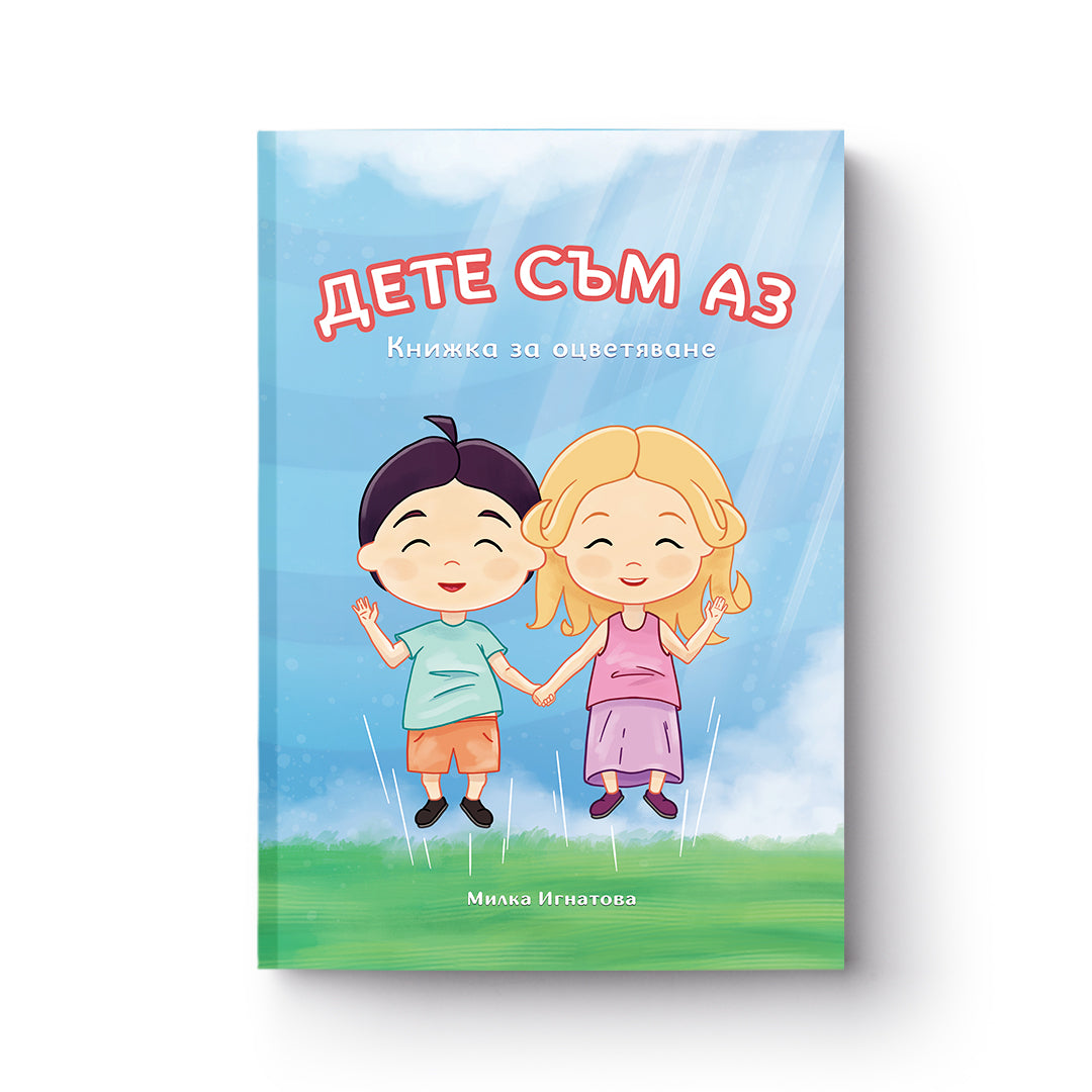 Дете съм аз - книжка за оцветяване