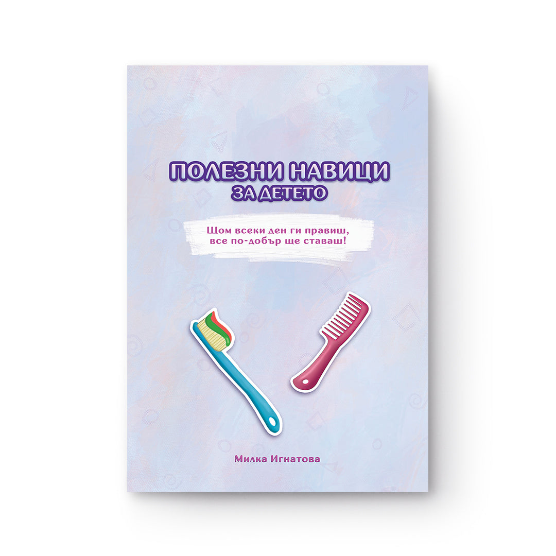 Полезни навици за детето