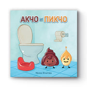 Акчо и пикчо - книга за приучаване към гърне