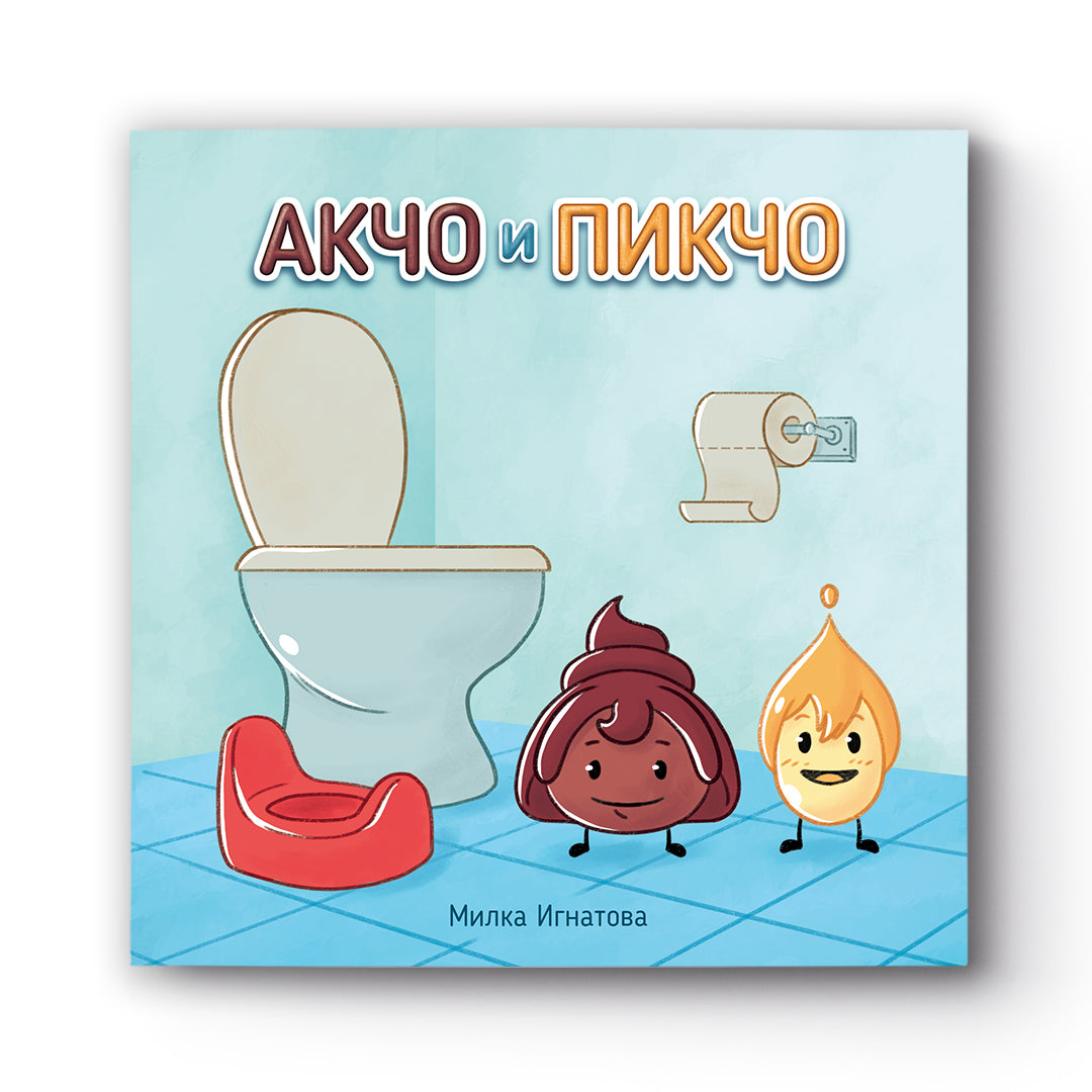 Акчо и пикчо - книга за приучаване към гърне