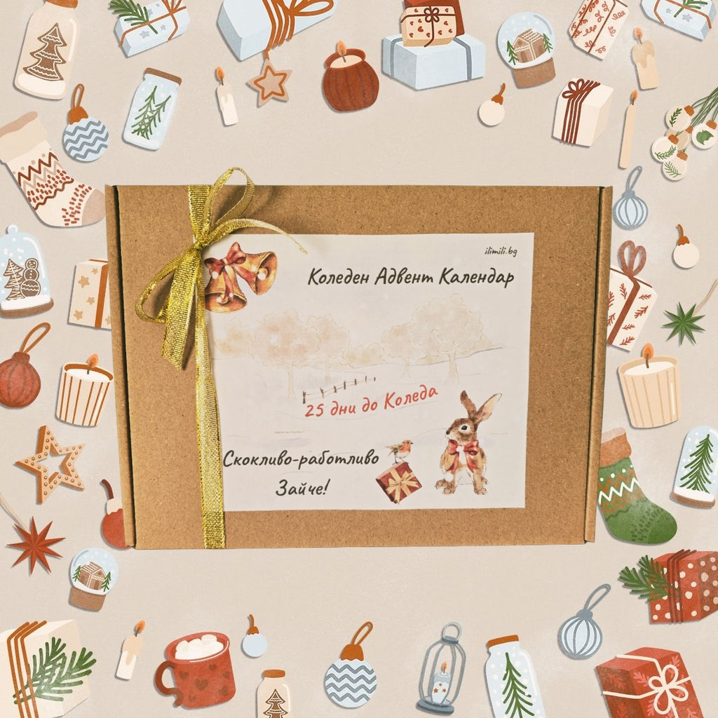 Коледен Адвент Календар