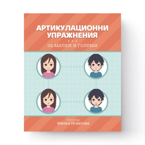Артикулационни упражнения за малки и големи