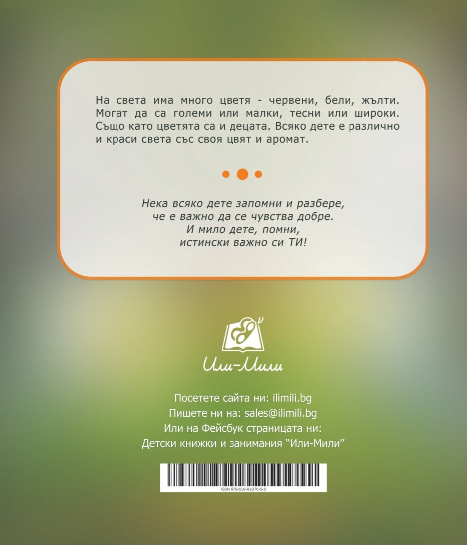 Цветето, което се усмихва