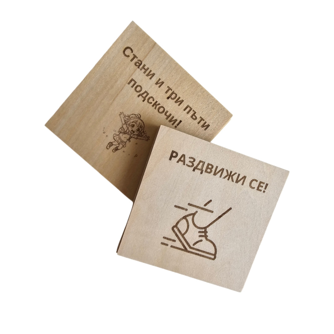 Говори и се раздвижи, човече