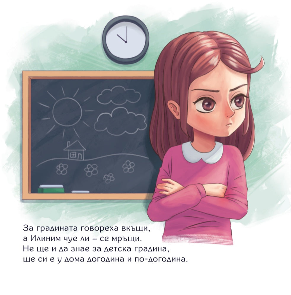 Илиним тръгва на детска градина