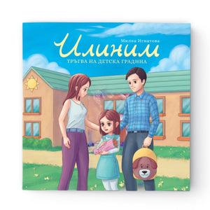 Илиним тръгва на детска градина