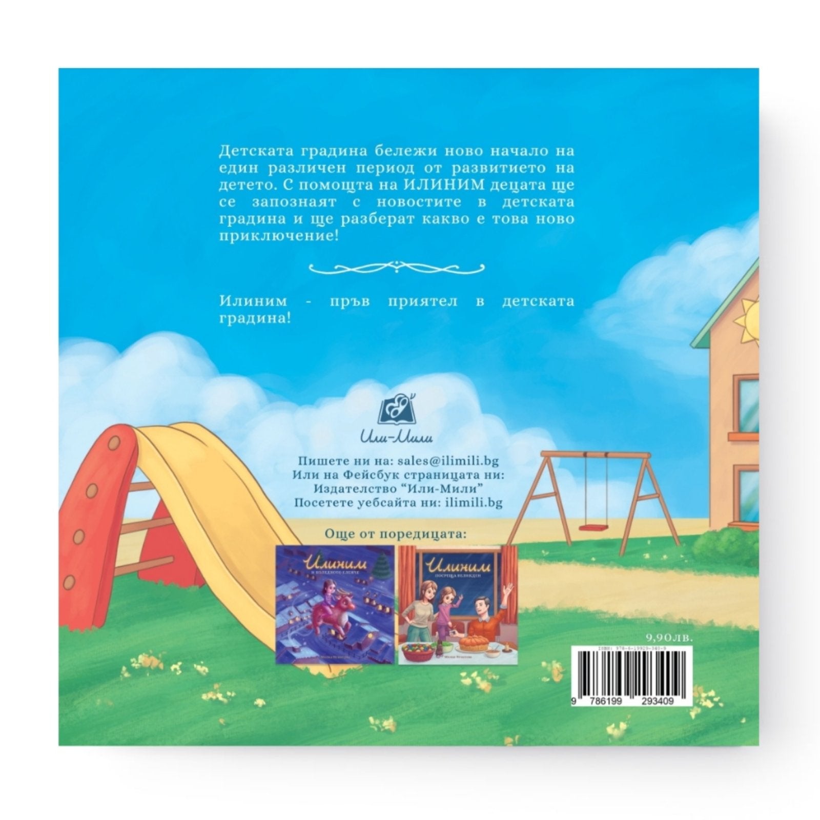 Илиним тръгва на детска градина - гръб