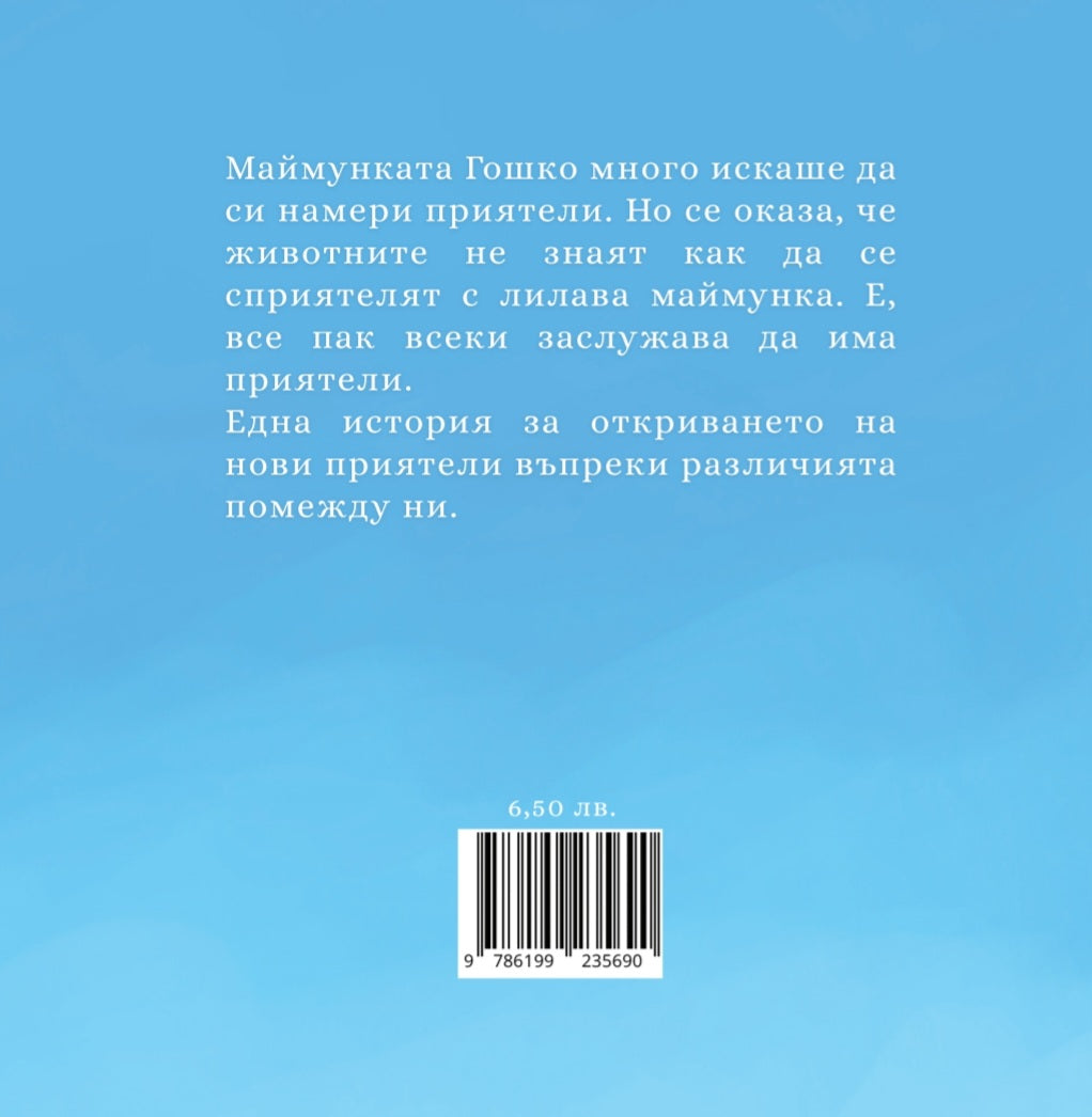 Маймунката Гошко