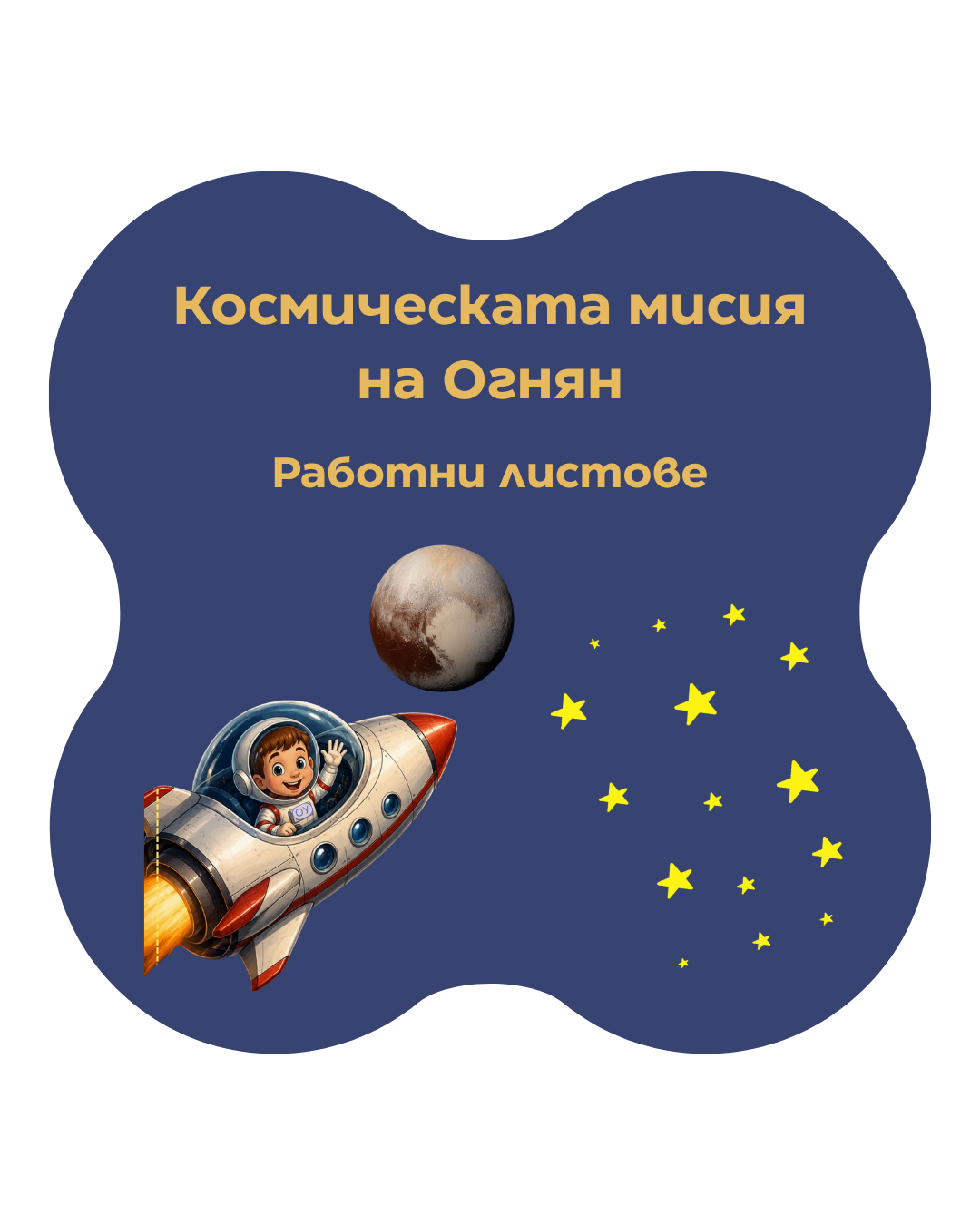 Космическата мисия на Огнян