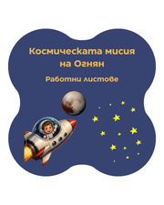Космическата мисия на Огнян