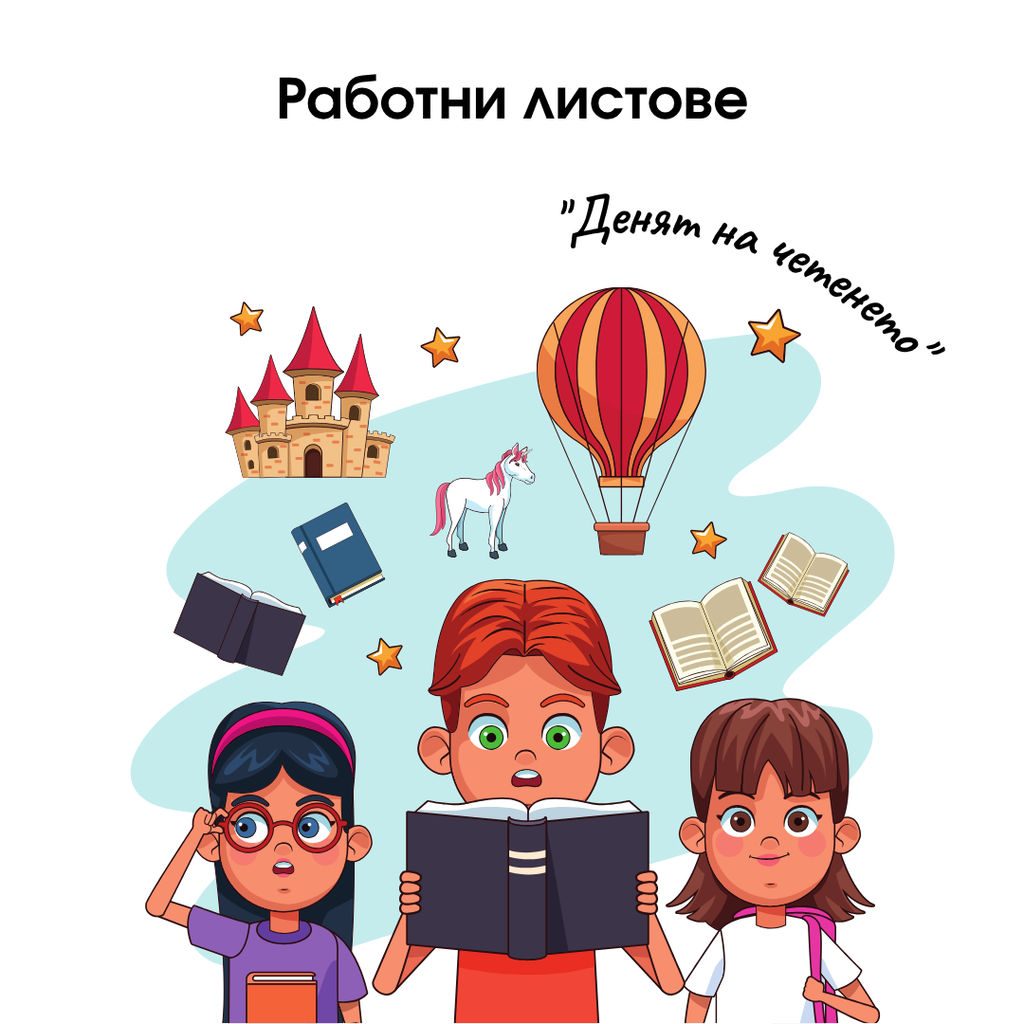 Работни листове - Ден на четенето