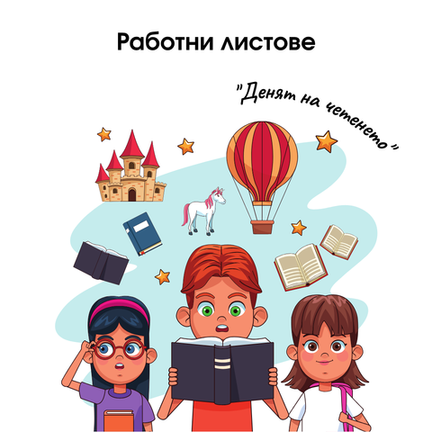 Работни листове - Ден на четенето