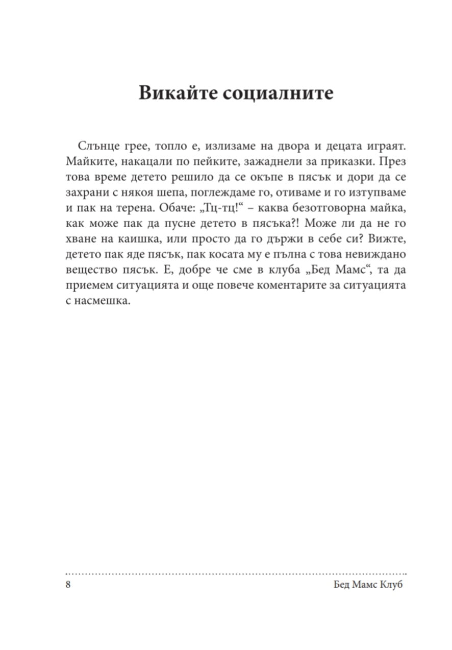 Бед Мамс Клуб