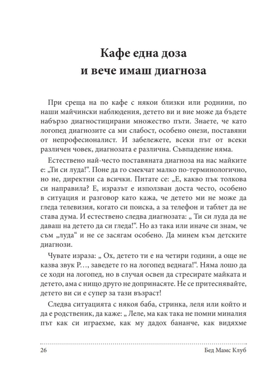 Бед Мамс Клуб