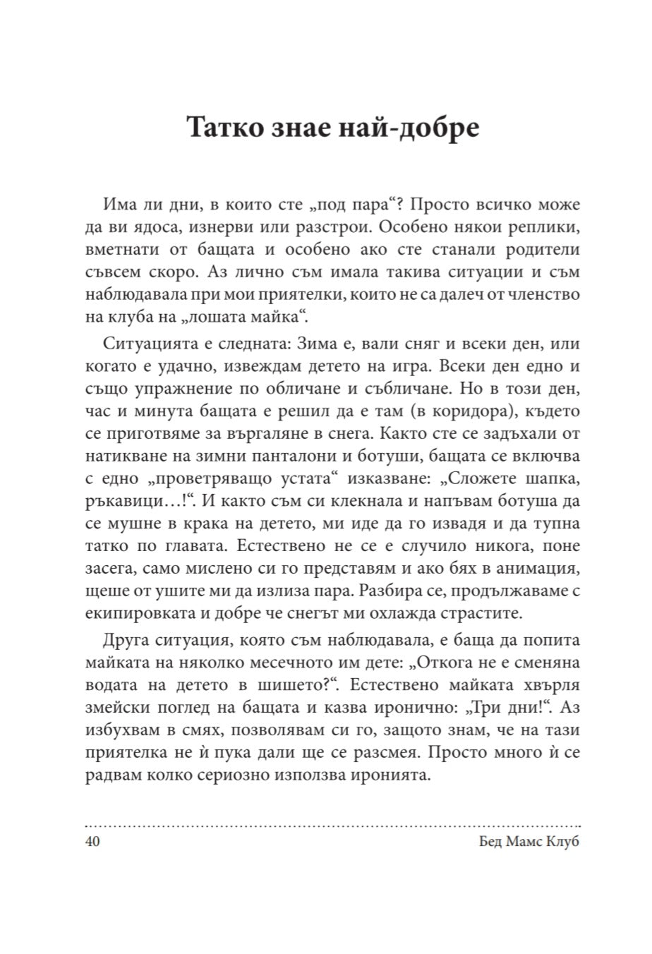 Бед Мамс Клуб