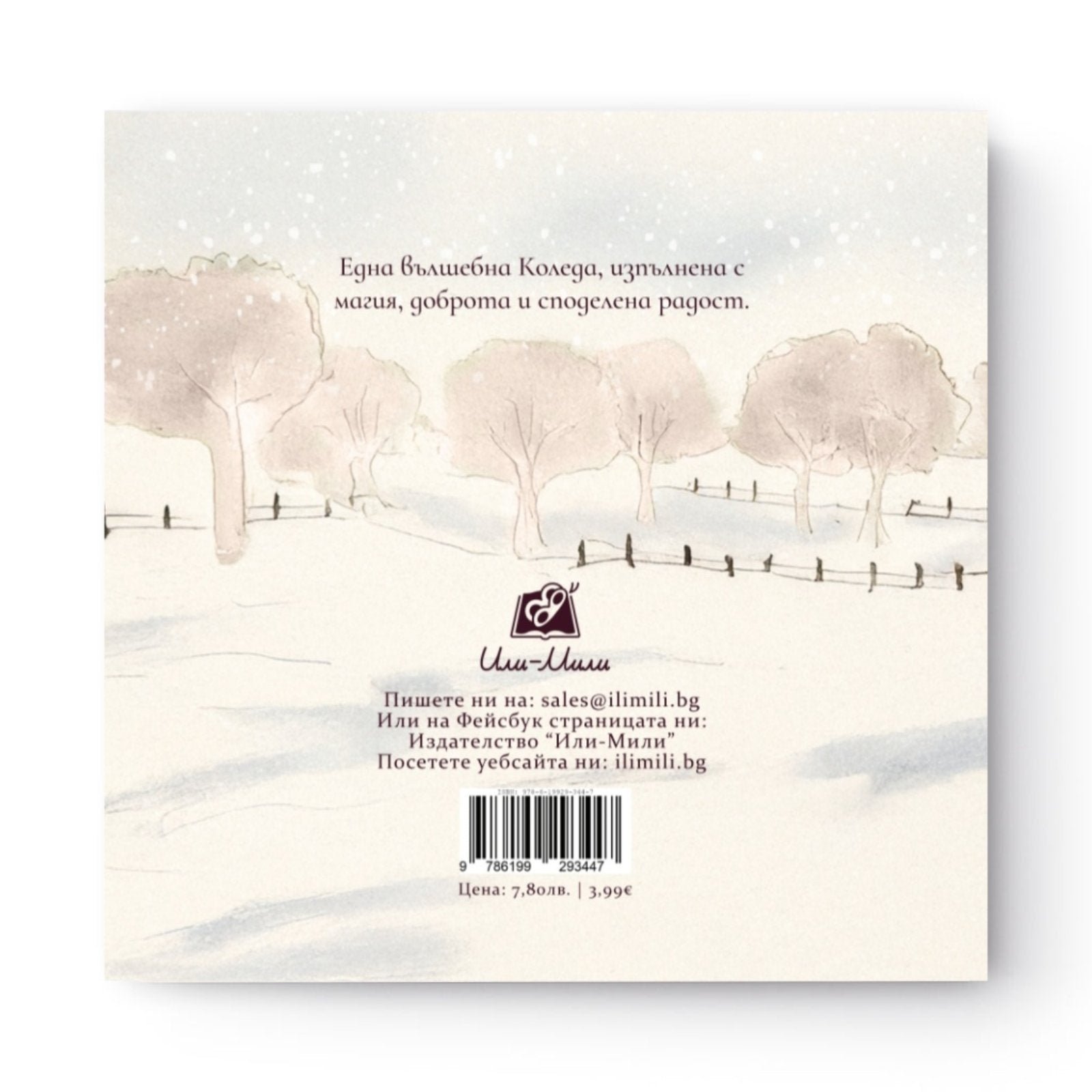 Скоклива-Щастлива Коледа!