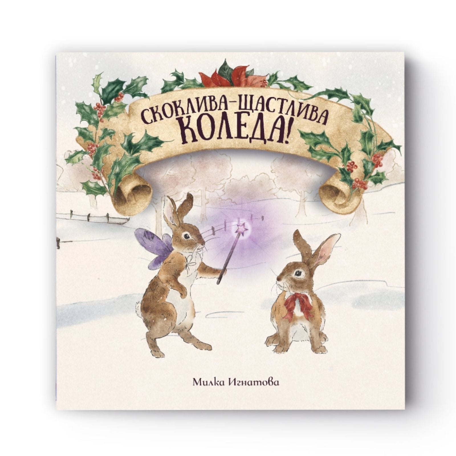 Скоклива-Щастлива Коледа!