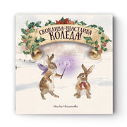 Скоклива-Щастлива Коледа!