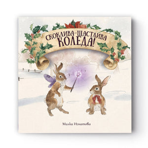 Скоклива-Щастлива Коледа!