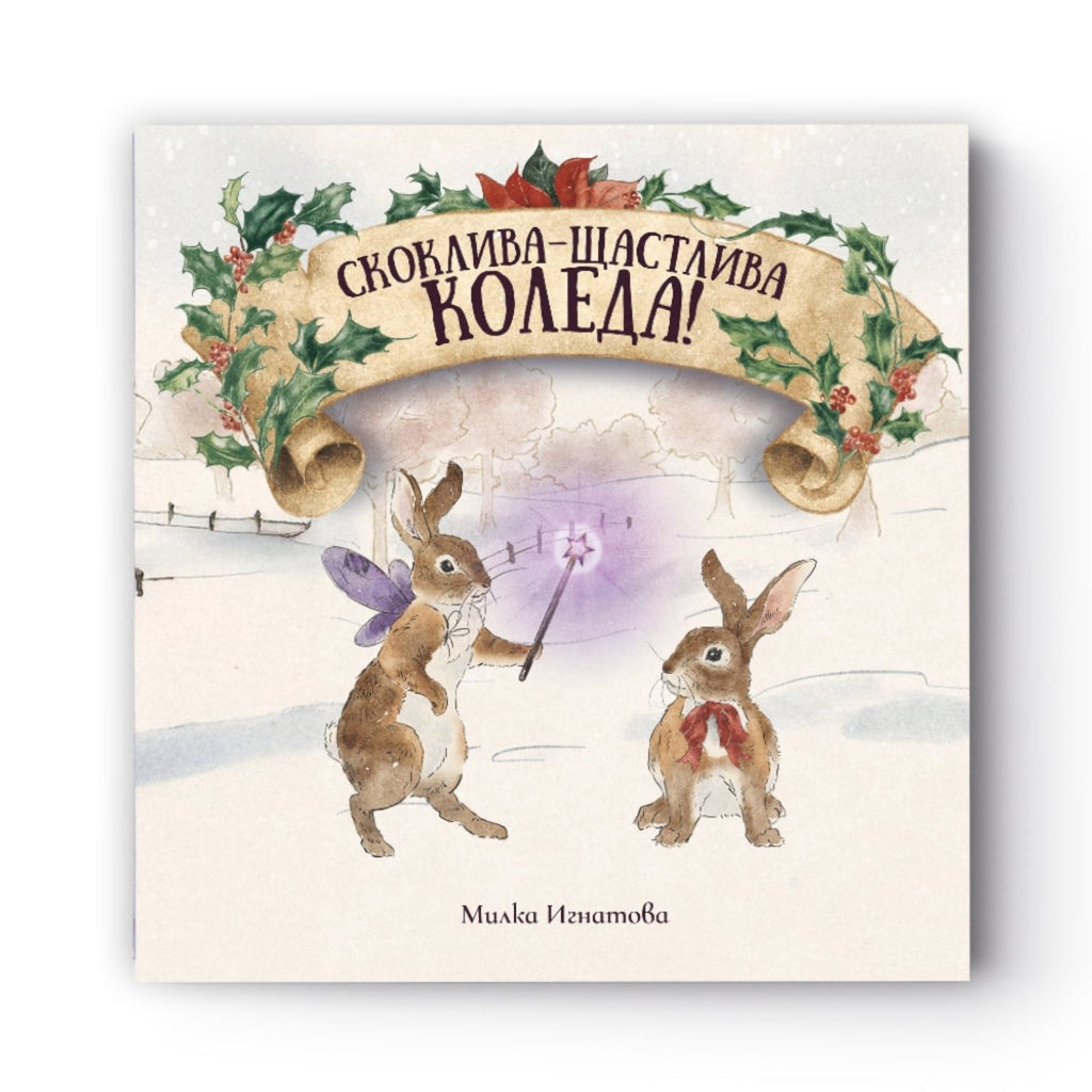 Скоклива-Щастлива Коледа!