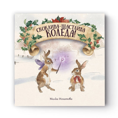 Скоклива-Щастлива Коледа!