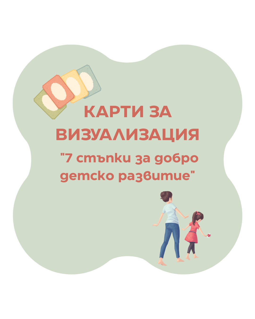 Карти за визуализация - 7 стъпки за добро детско развитие