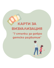 Карти за визуализация - 7 стъпки за добро детско развитие