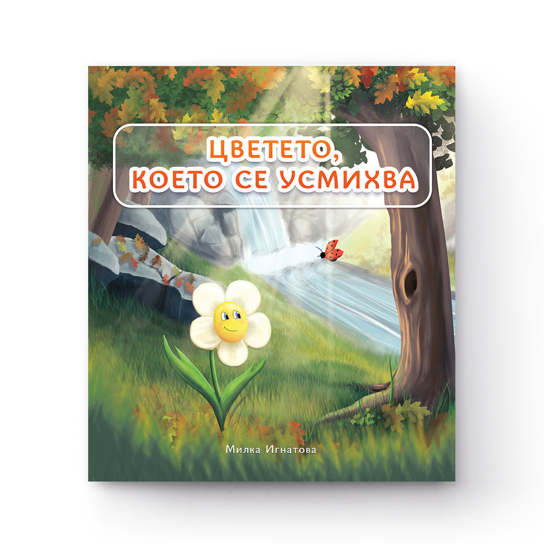 Книга за увереността - цветето, което се усмихва