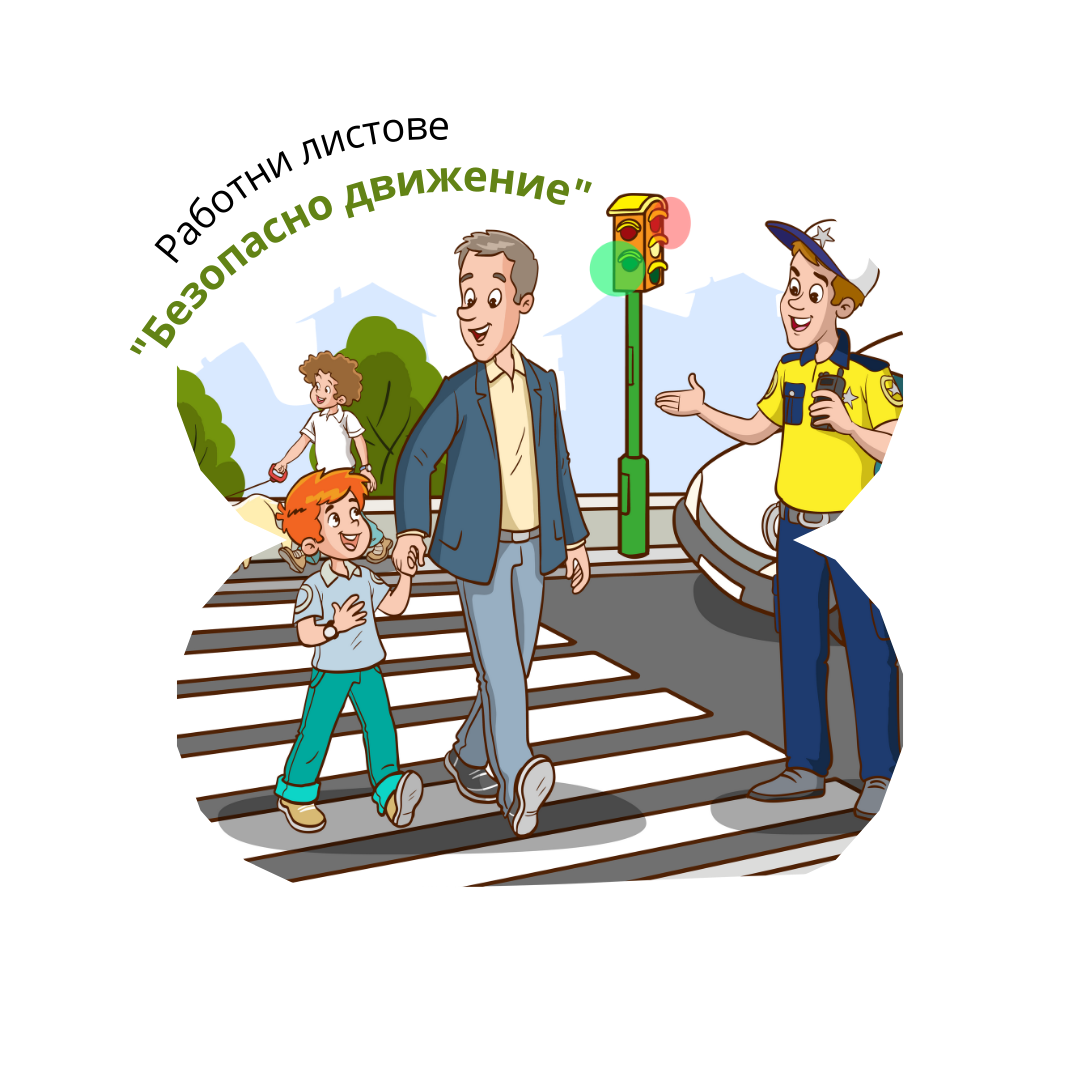 Работни листове - Безопасно движение