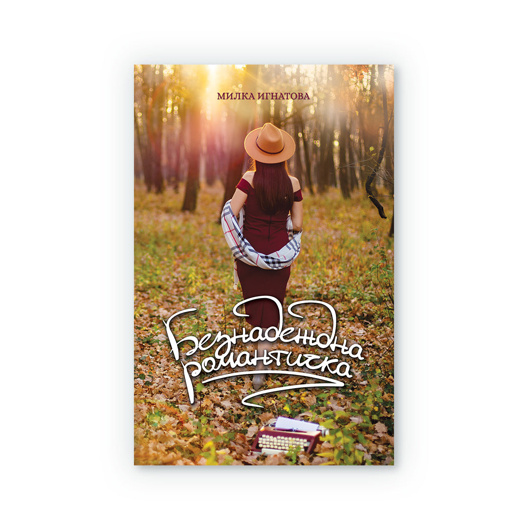 Безнадеждна романтичка