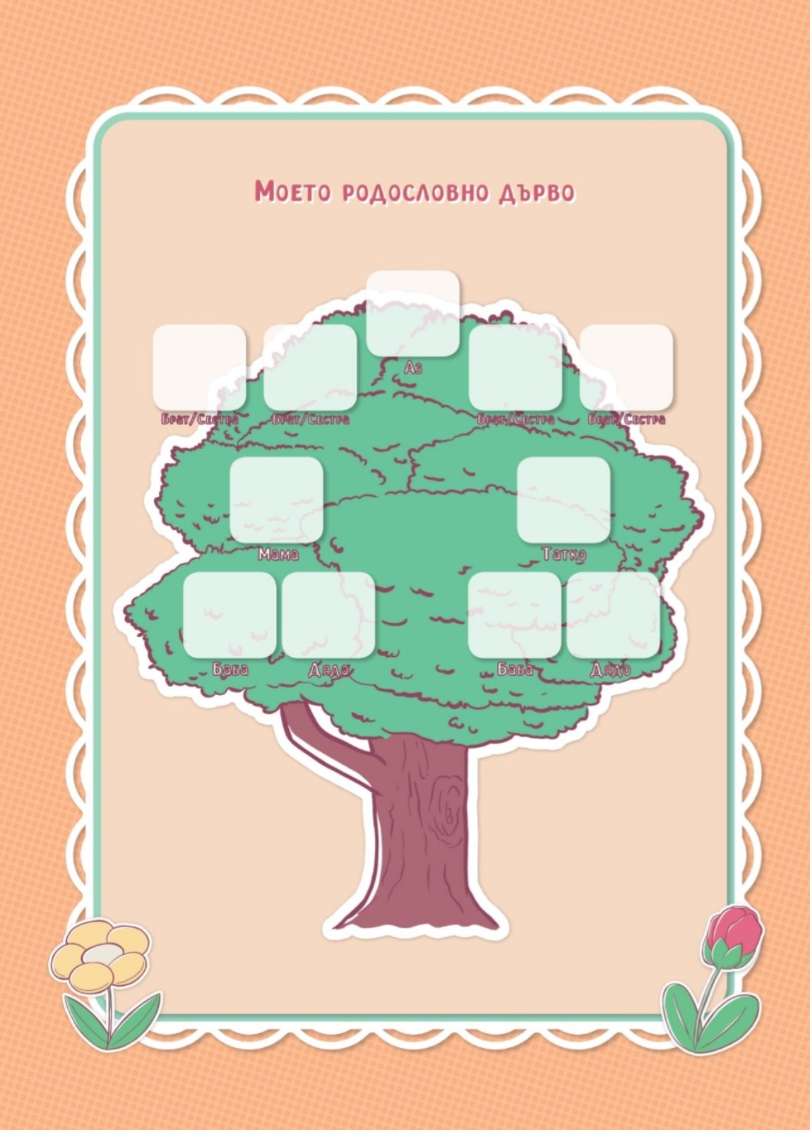 логопедичен дневник родословно дърво