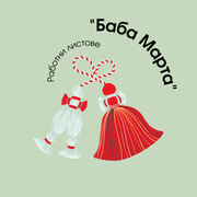 Работни листове - Баба Марта