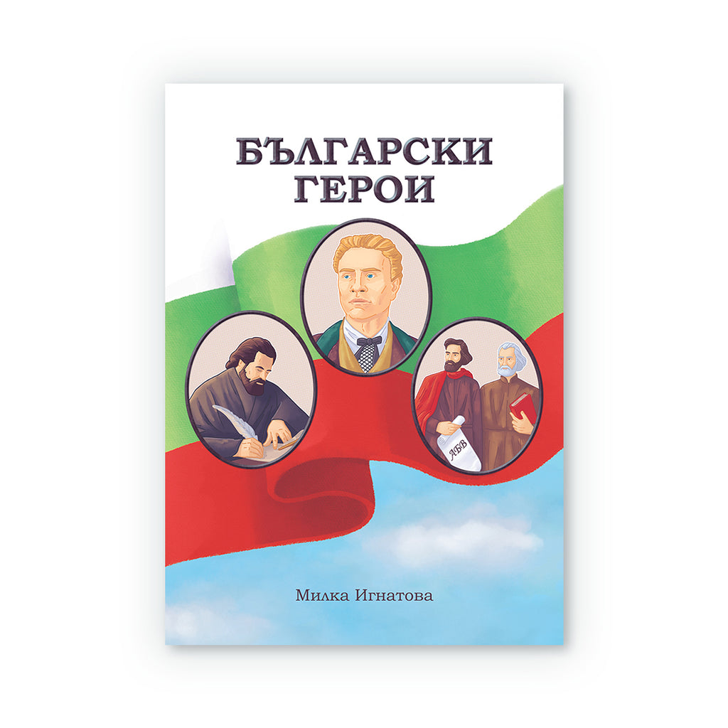 Български герои - Васил Левски, Христо Ботев, Райна Княгиня, Паисий Хилендарски, Кирил и Методий