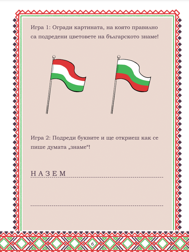 Българско знаме | игра - книжка Български Герои