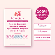 Безплатен PDF наръчник от логопед Милка Игнатова за възрастовите норми на говорните звукове от 3 до 7 години