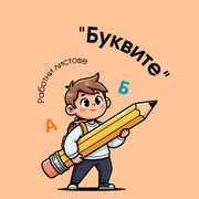 Работни листове - Буквите