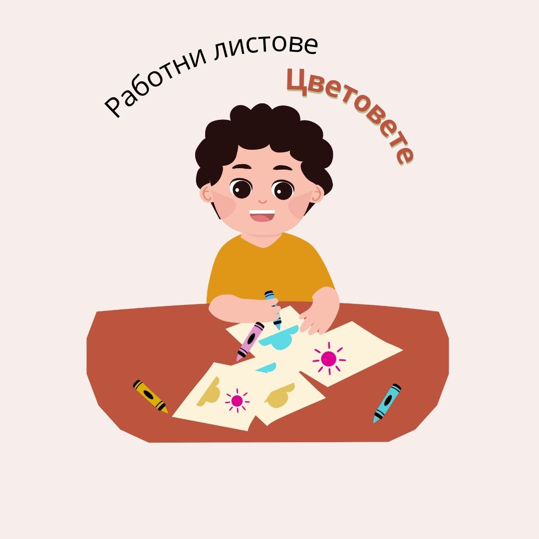 Работни листове - Цветовете
