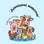 Работни листове - Домашни животни