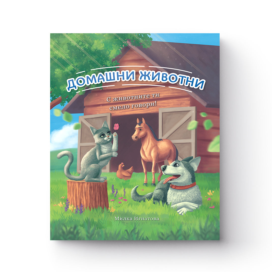Домашни животни - книга за проговаряне