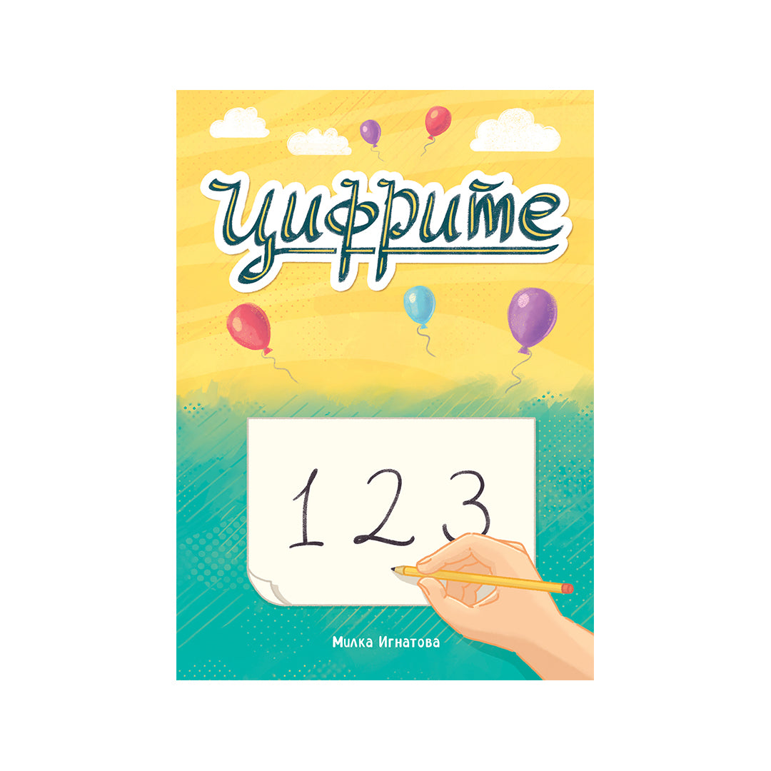 Цифрите - 1,2,3 - книга за свързване