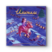 Илиним и коледното еленче - коледна книжка за приятелството