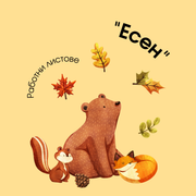 Работни Листове -  Есен