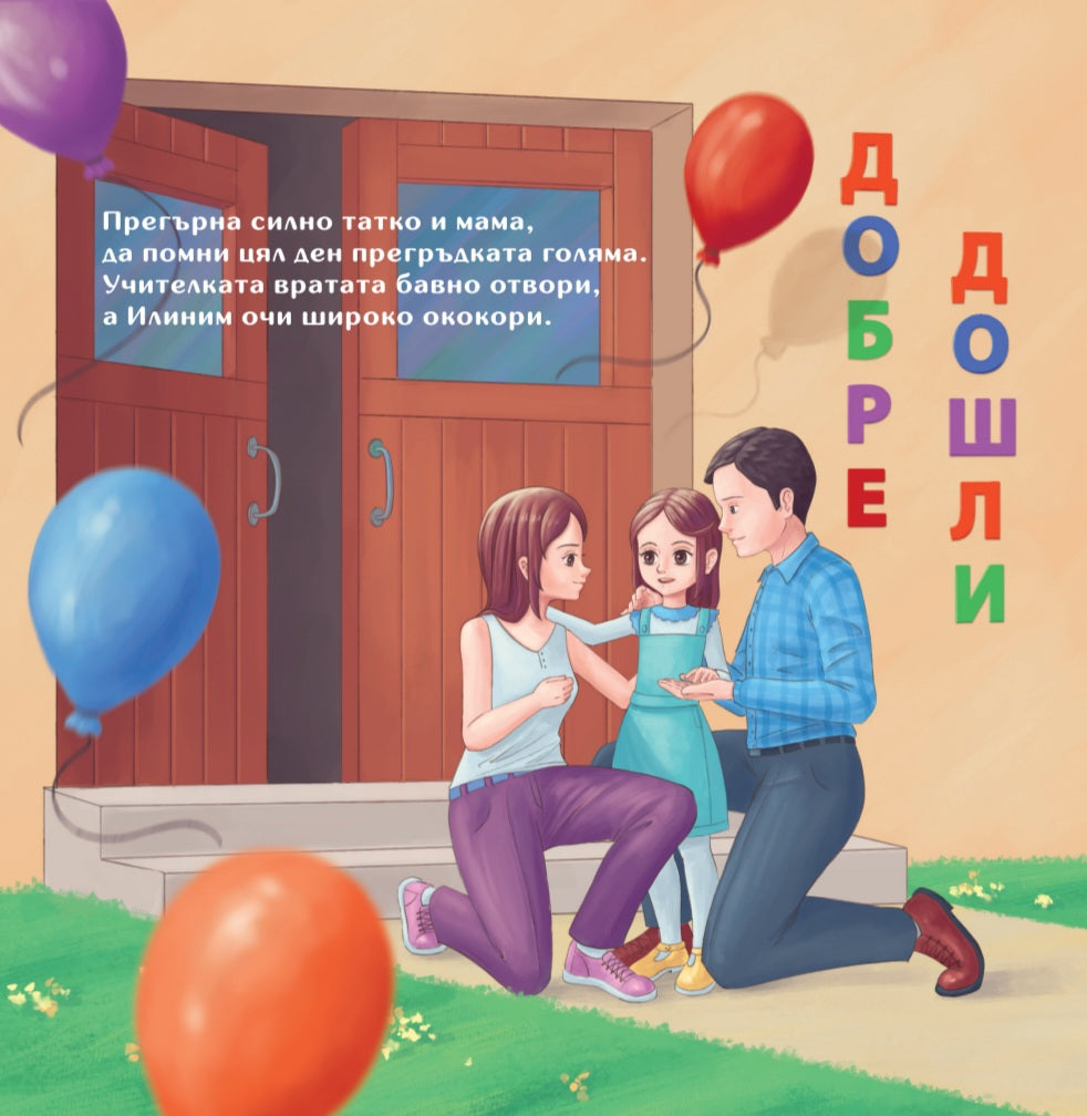 Илиним тръгва на детска градина