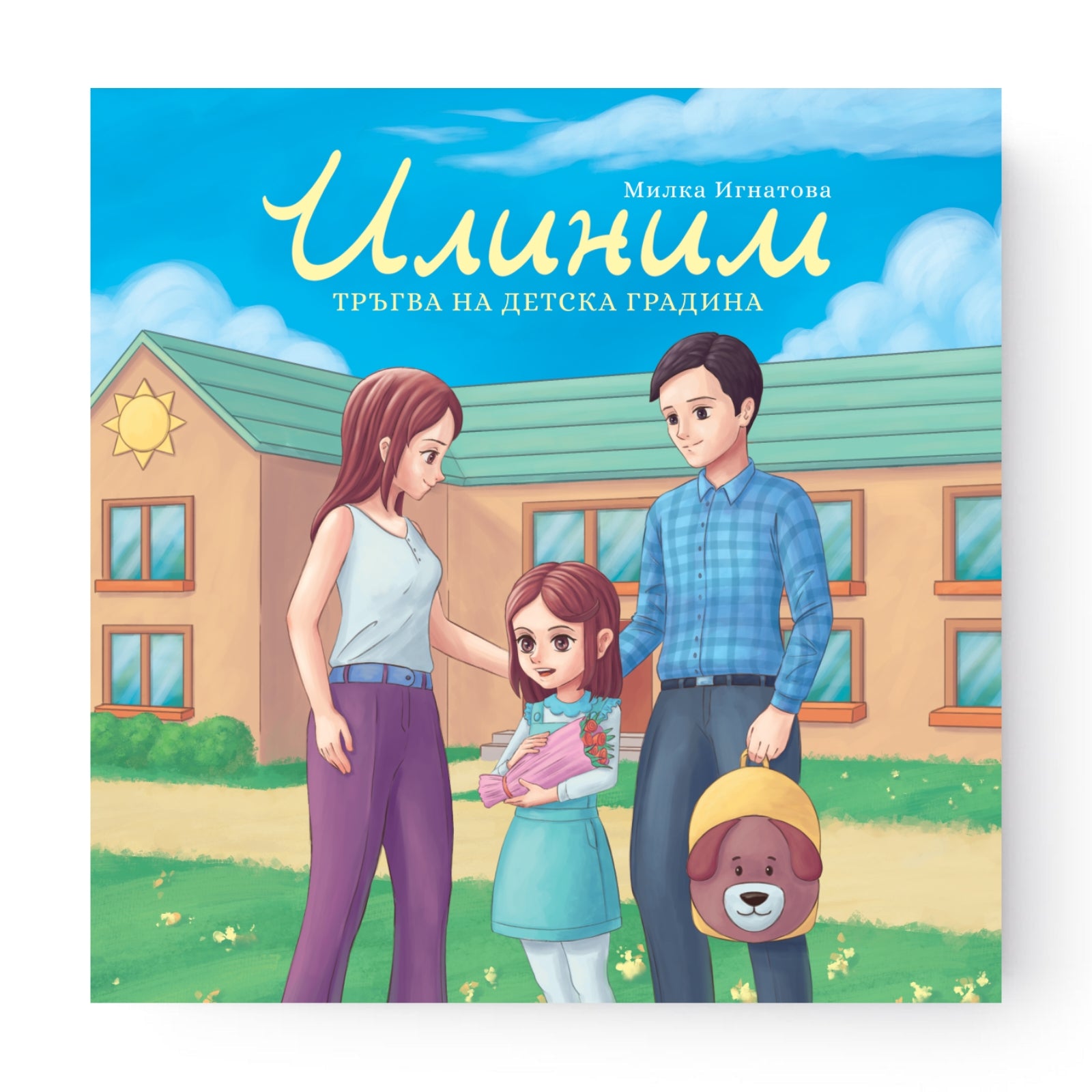 Илиним тръгва на детска градина